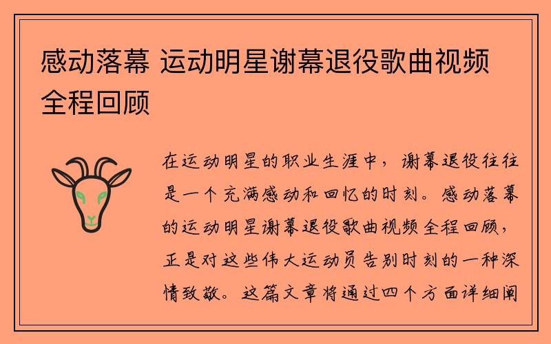 感动落幕 运动明星谢幕退役歌曲视频全程回顾