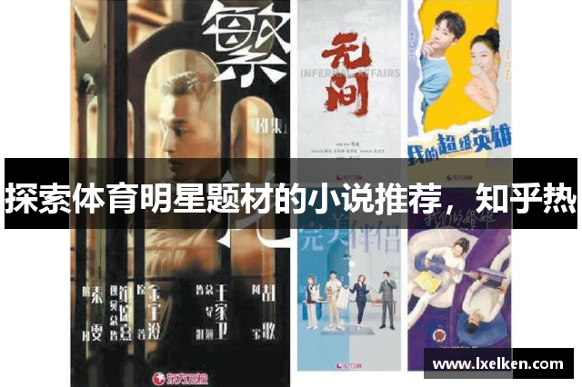 探索体育明星题材的小说推荐，知乎热