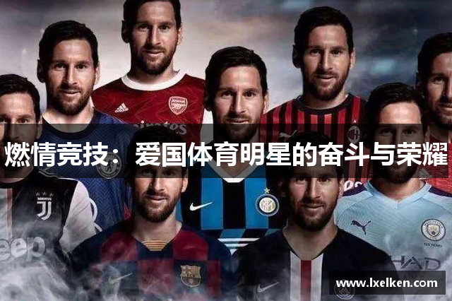 燃情竞技：爱国体育明星的奋斗与荣耀