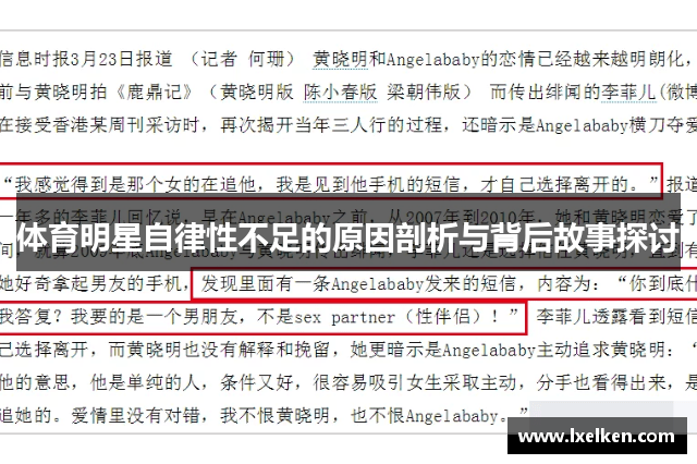 体育明星自律性不足的原因剖析与背后故事探讨
