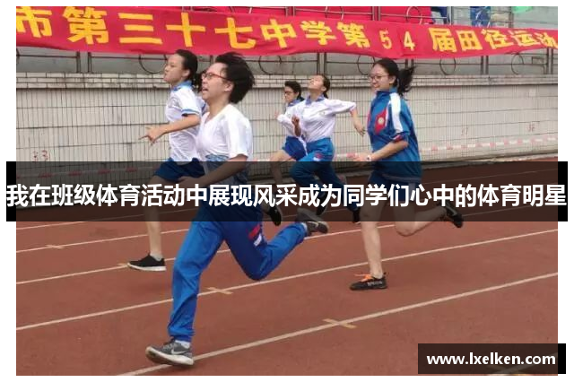 我在班级体育活动中展现风采成为同学们心中的体育明星