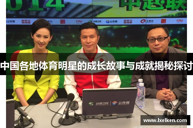 中国各地体育明星的成长故事与成就揭秘探讨