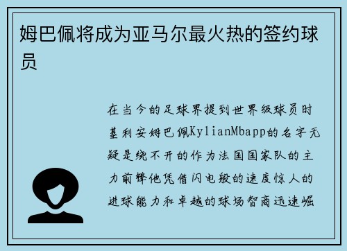 姆巴佩将成为亚马尔最火热的签约球员