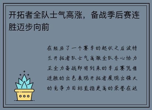开拓者全队士气高涨，备战季后赛连胜迈步向前