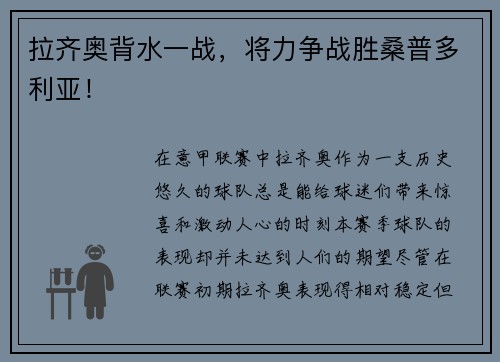 拉齐奥背水一战，将力争战胜桑普多利亚！