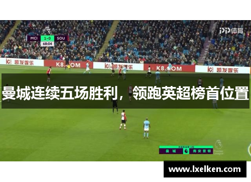 曼城连续五场胜利，领跑英超榜首位置