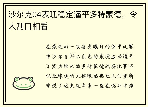 沙尔克04表现稳定逼平多特蒙德，令人刮目相看