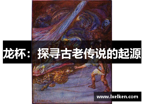 龙杯：探寻古老传说的起源