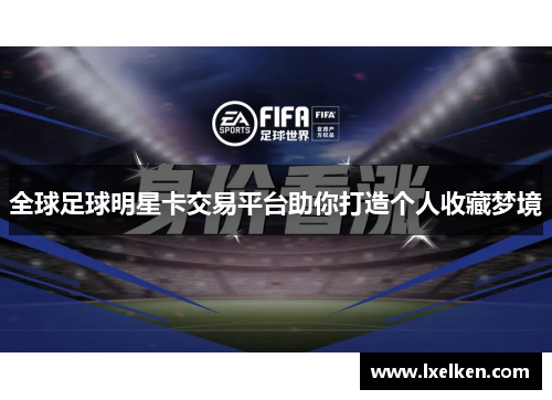 全球足球明星卡交易平台助你打造个人收藏梦境