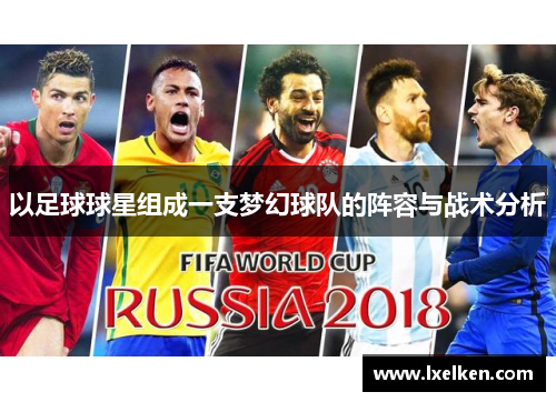 以足球球星组成一支梦幻球队的阵容与战术分析