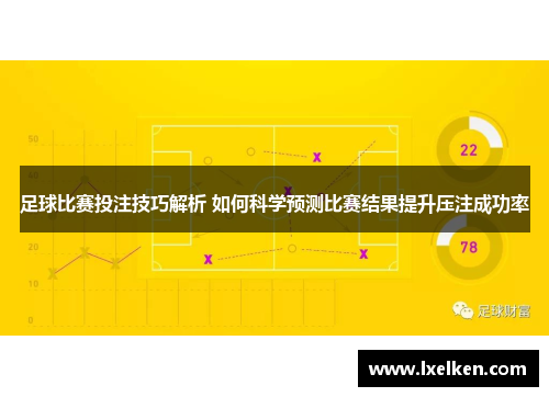足球比赛投注技巧解析 如何科学预测比赛结果提升压注成功率