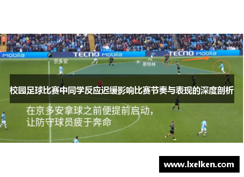 校园足球比赛中同学反应迟缓影响比赛节奏与表现的深度剖析