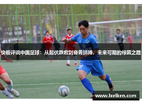 快板评说中国足球：从起伏跌宕到奋勇拼搏，未来可期的绿茵之路