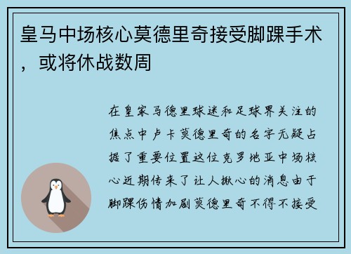 皇马中场核心莫德里奇接受脚踝手术，或将休战数周