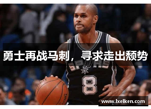 勇士再战马刺，寻求走出颓势