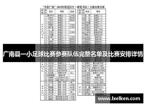 广南县一小足球比赛参赛队伍完整名单及比赛安排详情