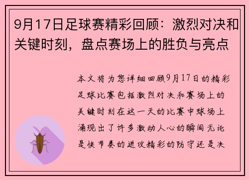 9月17日足球赛精彩回顾：激烈对决和关键时刻，盘点赛场上的胜负与亮点
