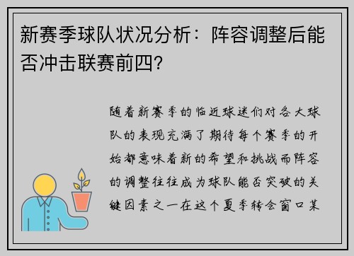 新赛季球队状况分析：阵容调整后能否冲击联赛前四？