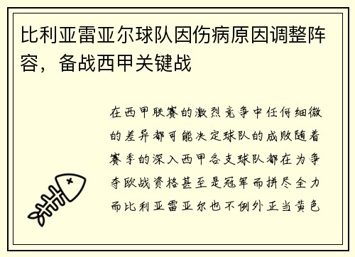 比利亚雷亚尔球队因伤病原因调整阵容，备战西甲关键战