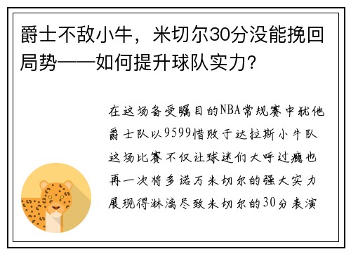爵士不敌小牛，米切尔30分没能挽回局势——如何提升球队实力？