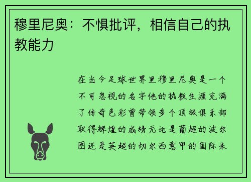 穆里尼奥：不惧批评，相信自己的执教能力
