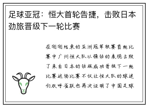 足球亚冠：恒大首轮告捷，击败日本劲旅晋级下一轮比赛
