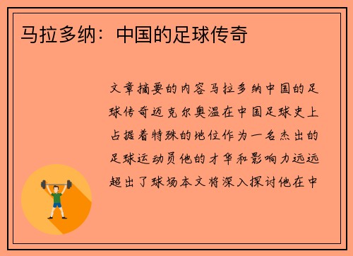 马拉多纳：中国的足球传奇
