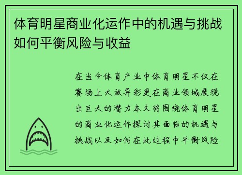 体育明星商业化运作中的机遇与挑战如何平衡风险与收益