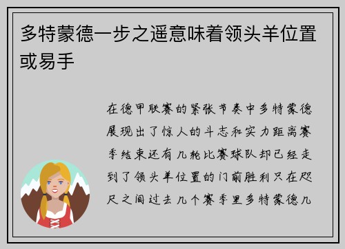 多特蒙德一步之遥意味着领头羊位置或易手