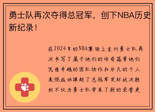 勇士队再次夺得总冠军，创下NBA历史新纪录！