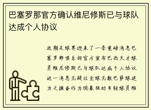 巴塞罗那官方确认维尼修斯已与球队达成个人协议