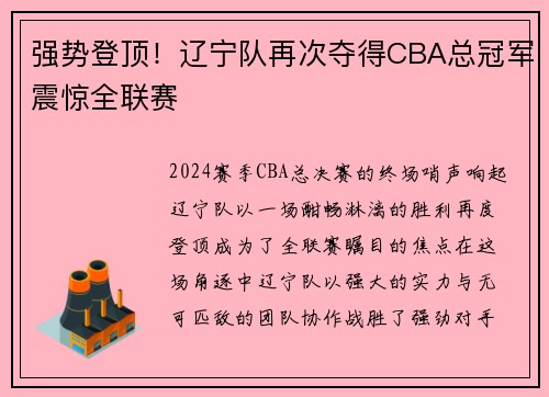 强势登顶！辽宁队再次夺得CBA总冠军震惊全联赛