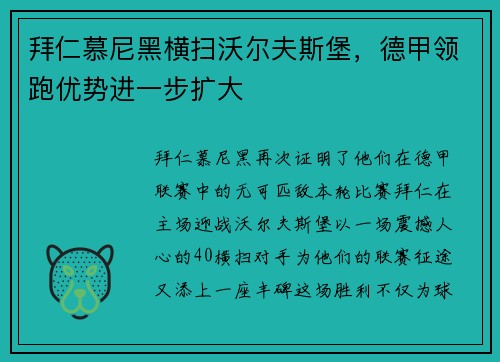 拜仁慕尼黑横扫沃尔夫斯堡，德甲领跑优势进一步扩大