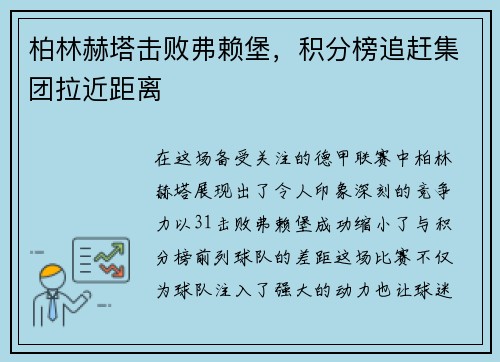 柏林赫塔击败弗赖堡，积分榜追赶集团拉近距离