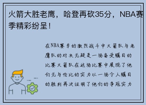 火箭大胜老鹰，哈登再砍35分，NBA赛季精彩纷呈！