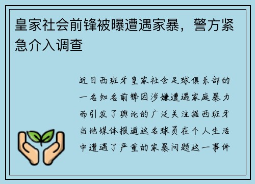 皇家社会前锋被曝遭遇家暴，警方紧急介入调查