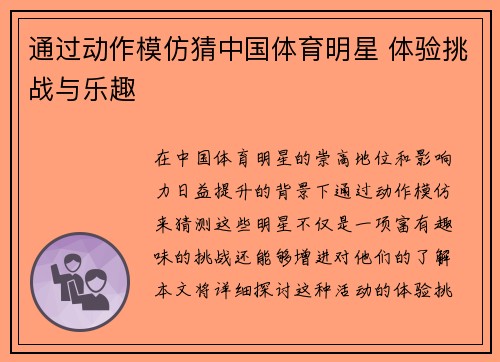 通过动作模仿猜中国体育明星 体验挑战与乐趣