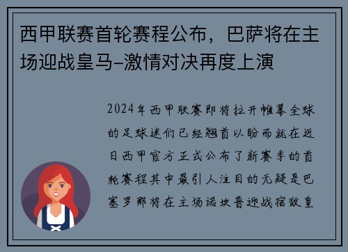 西甲联赛首轮赛程公布，巴萨将在主场迎战皇马-激情对决再度上演
