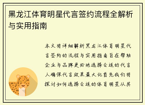 黑龙江体育明星代言签约流程全解析与实用指南