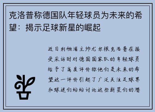 克洛普称德国队年轻球员为未来的希望：揭示足球新星的崛起