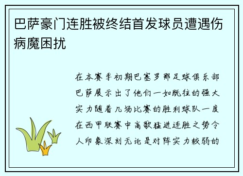 巴萨豪门连胜被终结首发球员遭遇伤病魔困扰