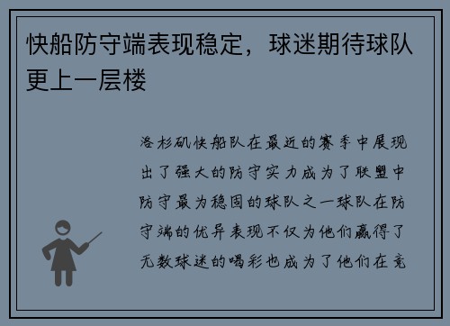 快船防守端表现稳定，球迷期待球队更上一层楼