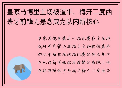 皇家马德里主场被逼平，梅开二度西班牙前锋无悬念成为队内新核心