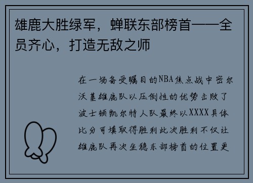 雄鹿大胜绿军，蝉联东部榜首——全员齐心，打造无敌之师