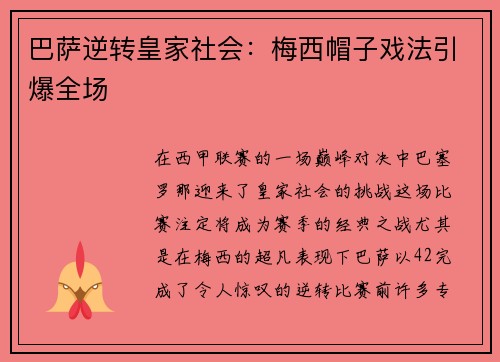 巴萨逆转皇家社会：梅西帽子戏法引爆全场