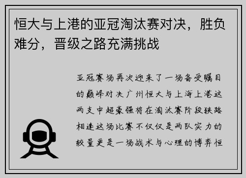 恒大与上港的亚冠淘汰赛对决，胜负难分，晋级之路充满挑战