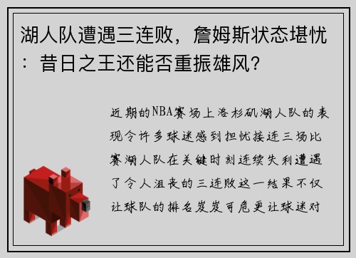 湖人队遭遇三连败，詹姆斯状态堪忧：昔日之王还能否重振雄风？