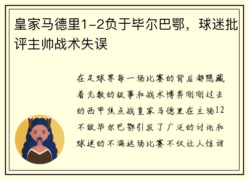 皇家马德里1-2负于毕尔巴鄂，球迷批评主帅战术失误