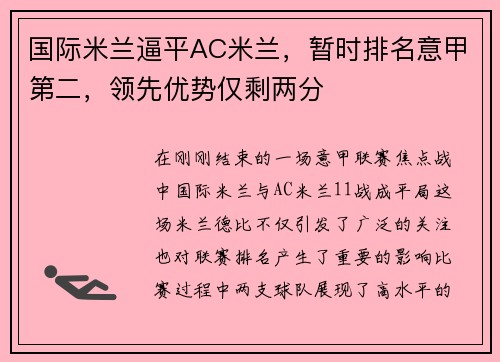 国际米兰逼平AC米兰，暂时排名意甲第二，领先优势仅剩两分