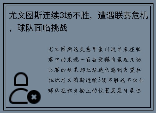 尤文图斯连续3场不胜，遭遇联赛危机，球队面临挑战
